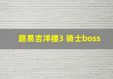 路易吉洋楼3 骑士boss